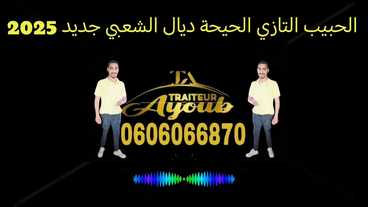 الحبيب التازي الحيحة ديال الشعبي جديد 2025