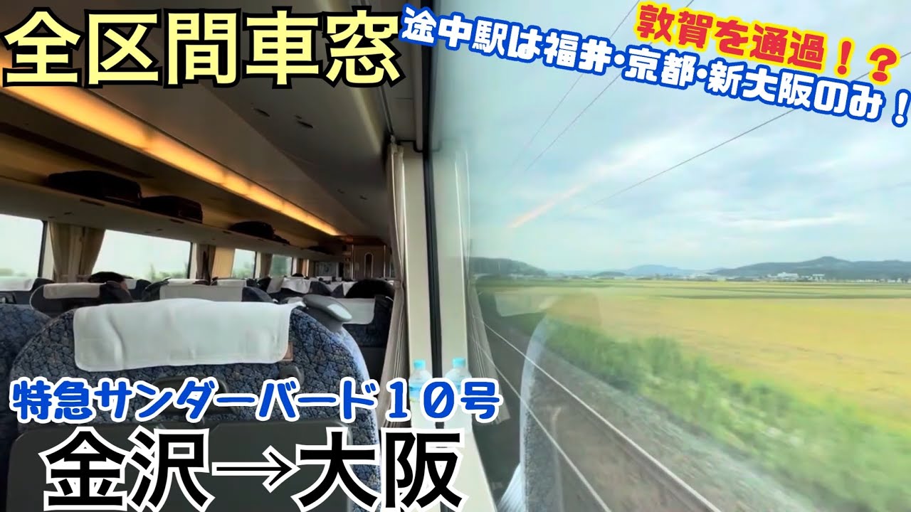 ️【全区間車窓】金沢→大阪《最速達型サンダーバード10号》