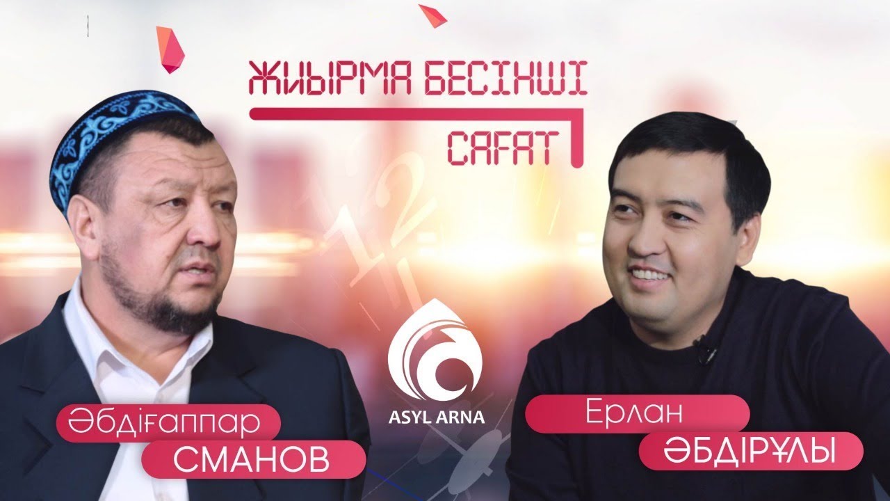 CІЗ КІМСІЗ, СМАНОВ МЫРЗА? / АСЫЛ АРНА
