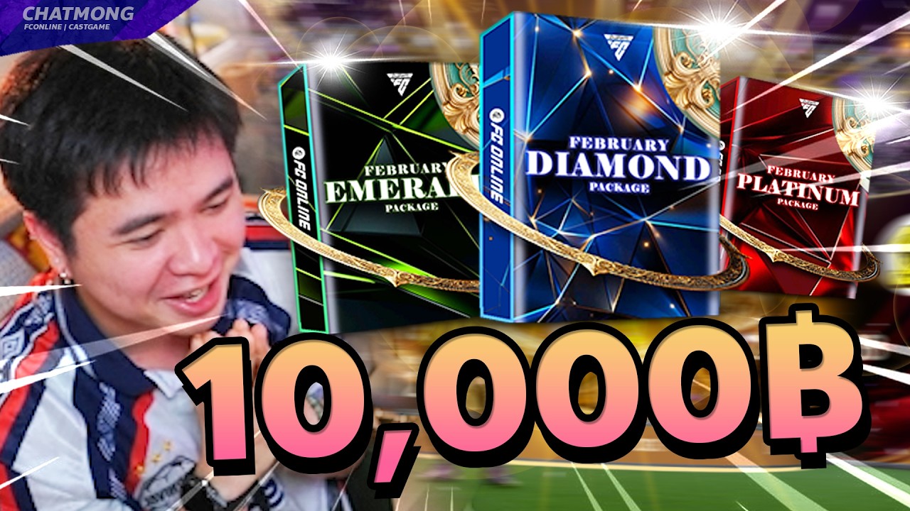 แพ็ค Diamond ปีใหม่ DCB 1 หมื่นบาท!! | FC Online