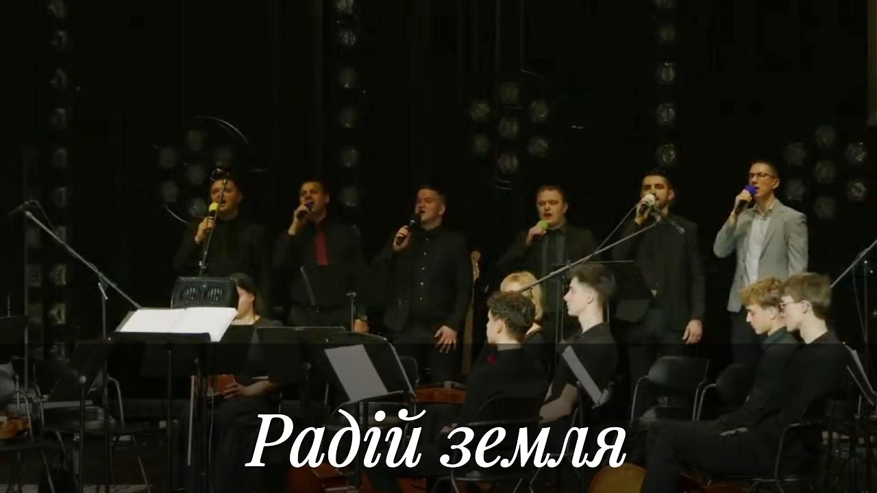 Радій земля - Пение