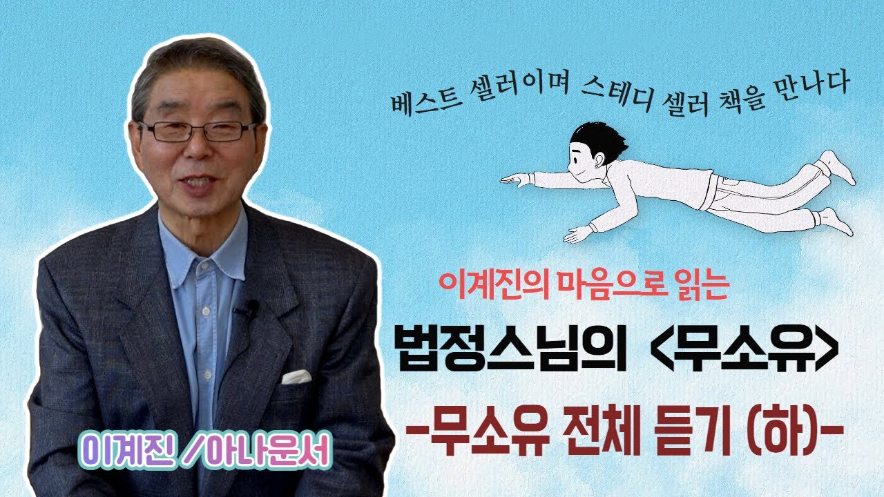 무소유 전편듣기 (하)