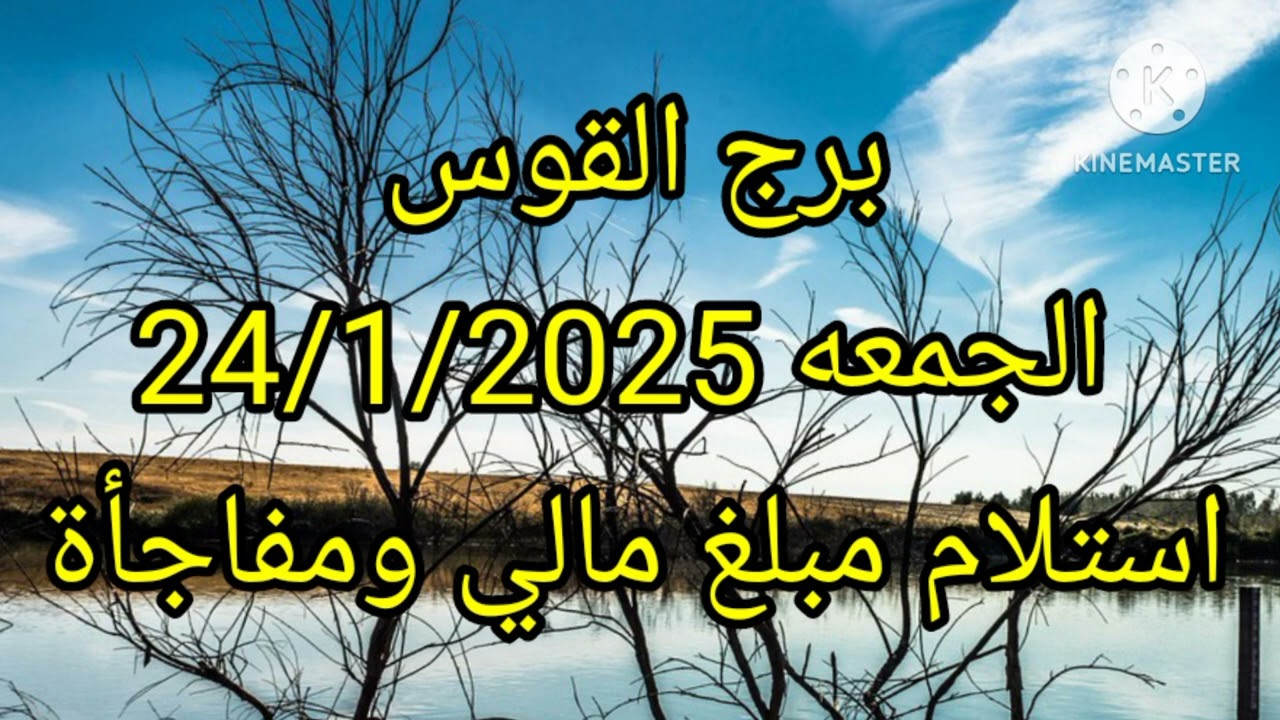 برج القوس الجمعة 24/1/2025 استلام مبلغ مالي