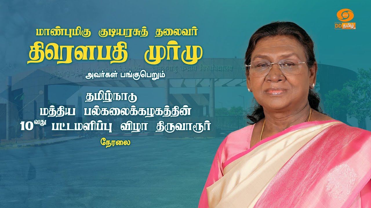 Hon’ble President of India Smt. Droupadi Murmu at 10th Convocation of Central University, Thiruvarur