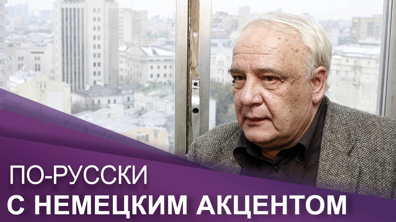 Интервью с Владимиром Буковским| ПО-RUССКИ с немецким акцентом