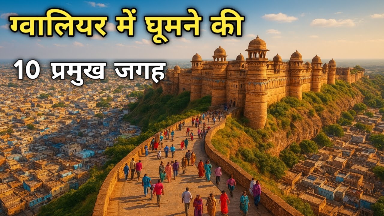 Gwalior Tourist Places | Places To Visit In Gwalior | Gwalior Mein Ghumne ki Jagah #gwalior