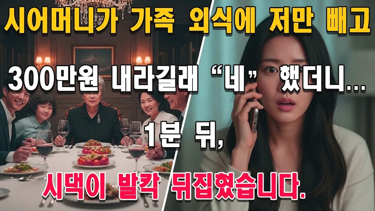시어머니가 가족 외식에 저만 빼고 300만원 내라길래 