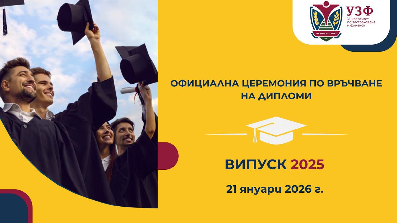 Официална церемония по връчване на дипломите - випуск 2025