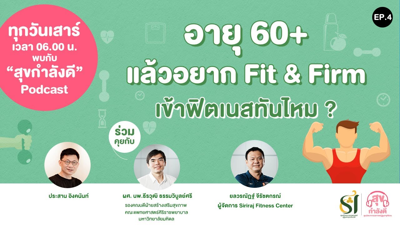 อายุ 60+ แล้วอยาก Fit & Firm เข้าฟิตเนสทันไหม? | สุขกำลังดี Podcast EP.4