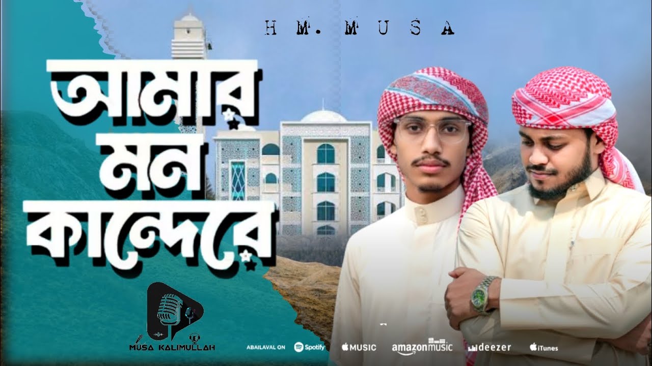 হৃদয় উজার করা নাতে রাসুল (সাঃ) |  আমার মন কান্দেরে | Amar Mon Kande Re  |  নতুন গজল ২০২৬