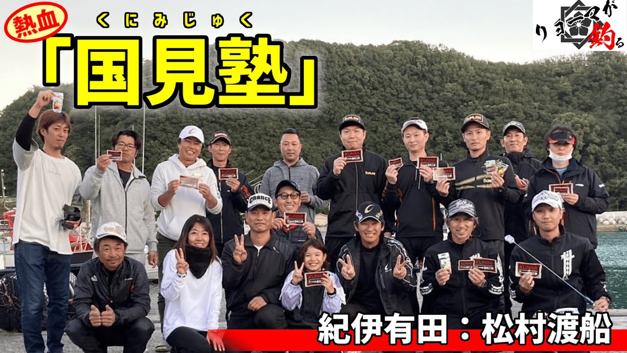 【国見塾】高知の超人『国見孝則』が和歌山の磯までなんでも答えにやって来た。