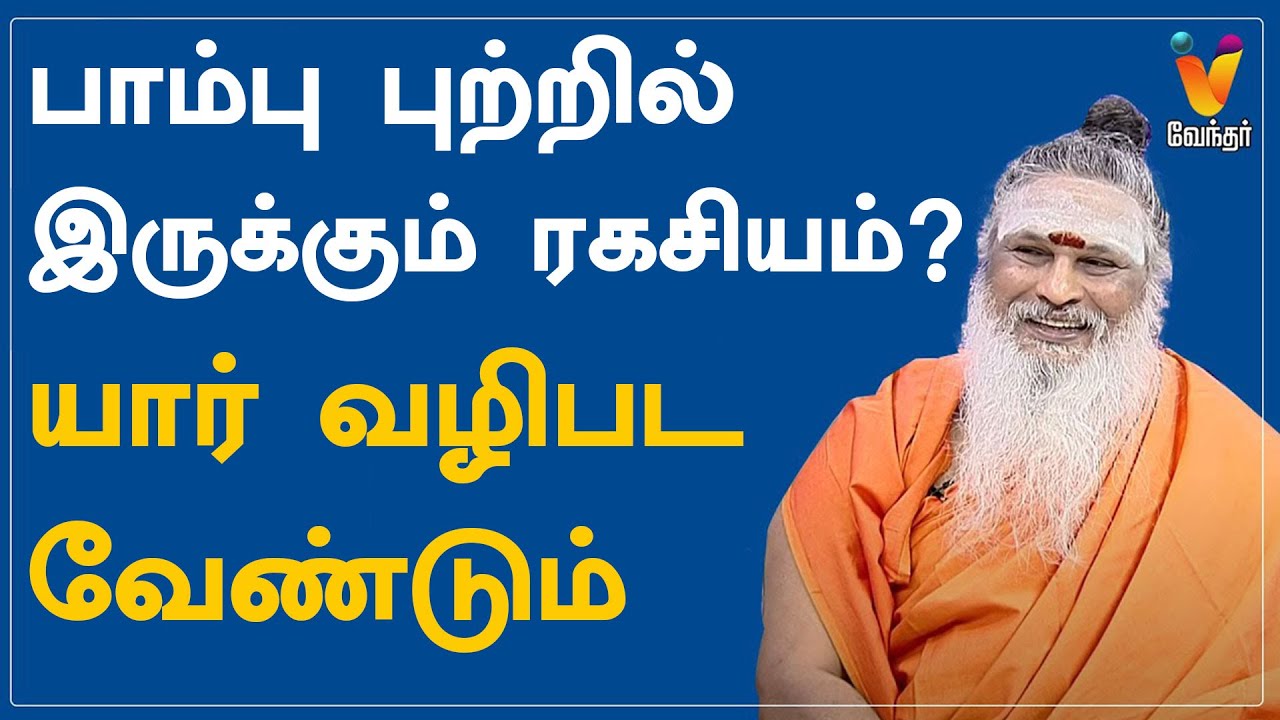 பாம்பு புற்றில் இருக்கும் ரகசியம்?யார் வழிபட வேண்டும் | Athma Sangamam, Paambu Putru, Naga Sithargal