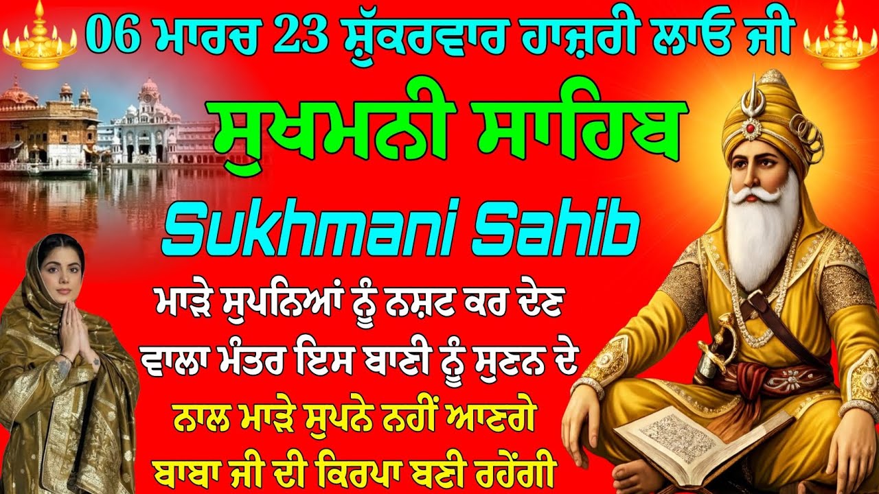 06 ਮਾਰਚ 23 ਸ਼ੁੱਕਰਵਾਰ ਹਾਜ਼ਰੀ ਲਾਓ ਜੀ // Sukhmani Sahib da path // Sukhmani Sahib // Sukhmani Sahib ji