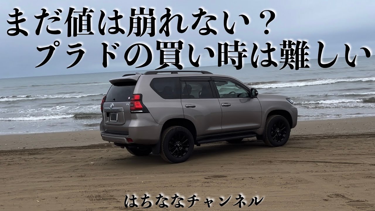 いつになったら値が落ち着く!? プラドの市場価値の今後は？