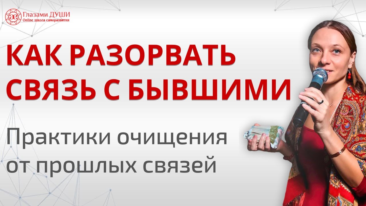 Как разорвать связь с бывшим. Про телегонию и закон Рита | Глазами Души