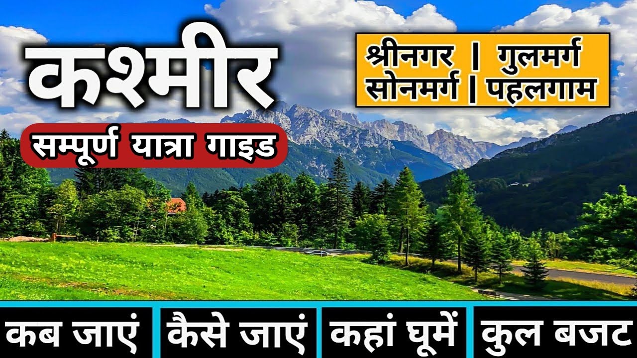Kashmir Tour Complete Guide | Kashmir Tourist Places | Kashmir Tour Budget | Kashmir Tour Guide 2023