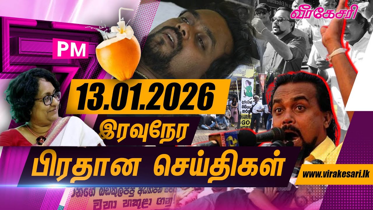 இரும்பு கம்பியுடன் வந்த வீரவன்சவால் குழப்பநிலை, வெற்றி வெற்றி என கோஷமிட்ட ஆதரவாளர்கள்..