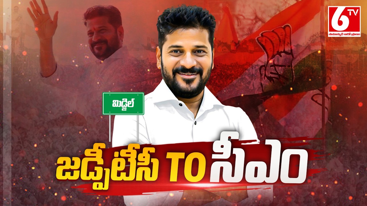 ZPTC To CM: CM Revanth Reddy Inspiring Political Journey | Anumula Revanth Reddy Biography | 6TV