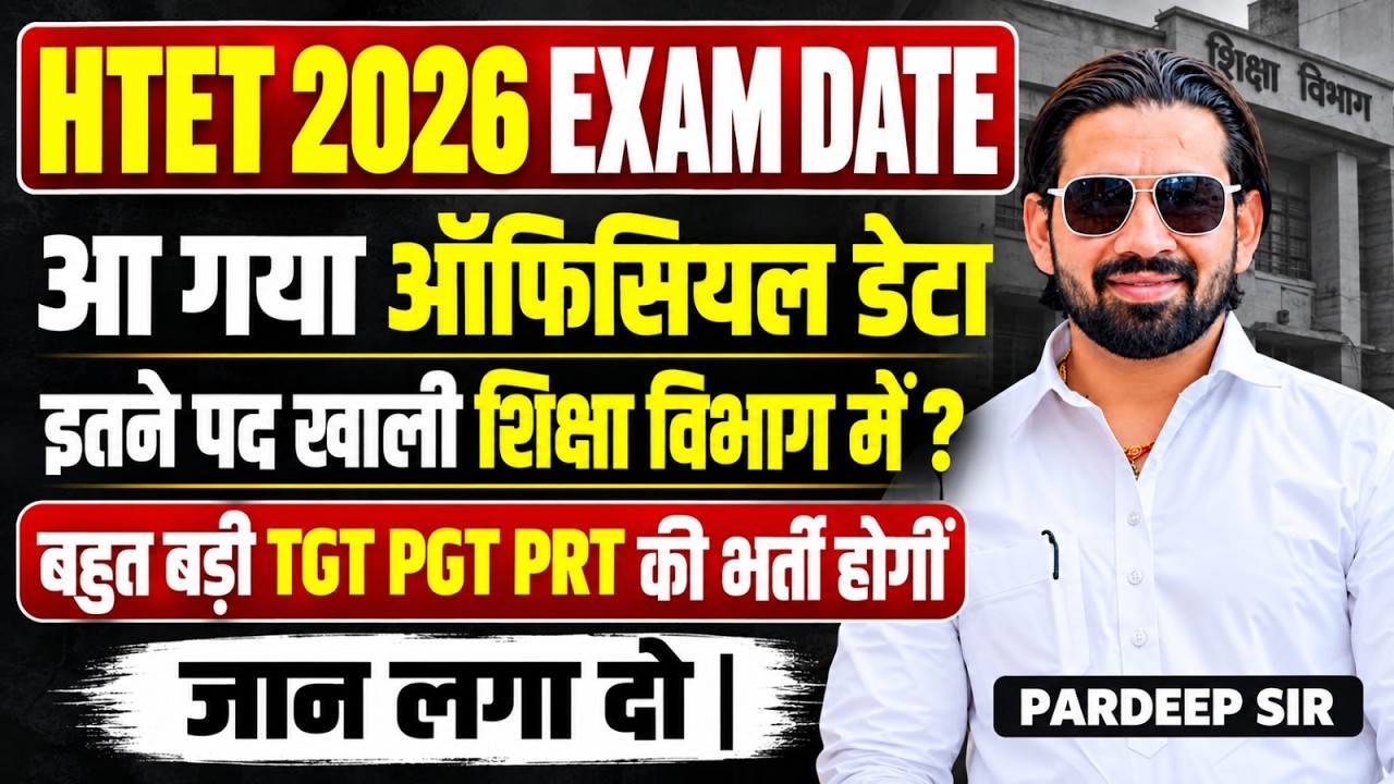 HTET 2026 EXAM DATE OUT | हरियाणा HTET 2026 की परीक्षा तिथि जारी | Official Exam Date | PARDEEP SIR