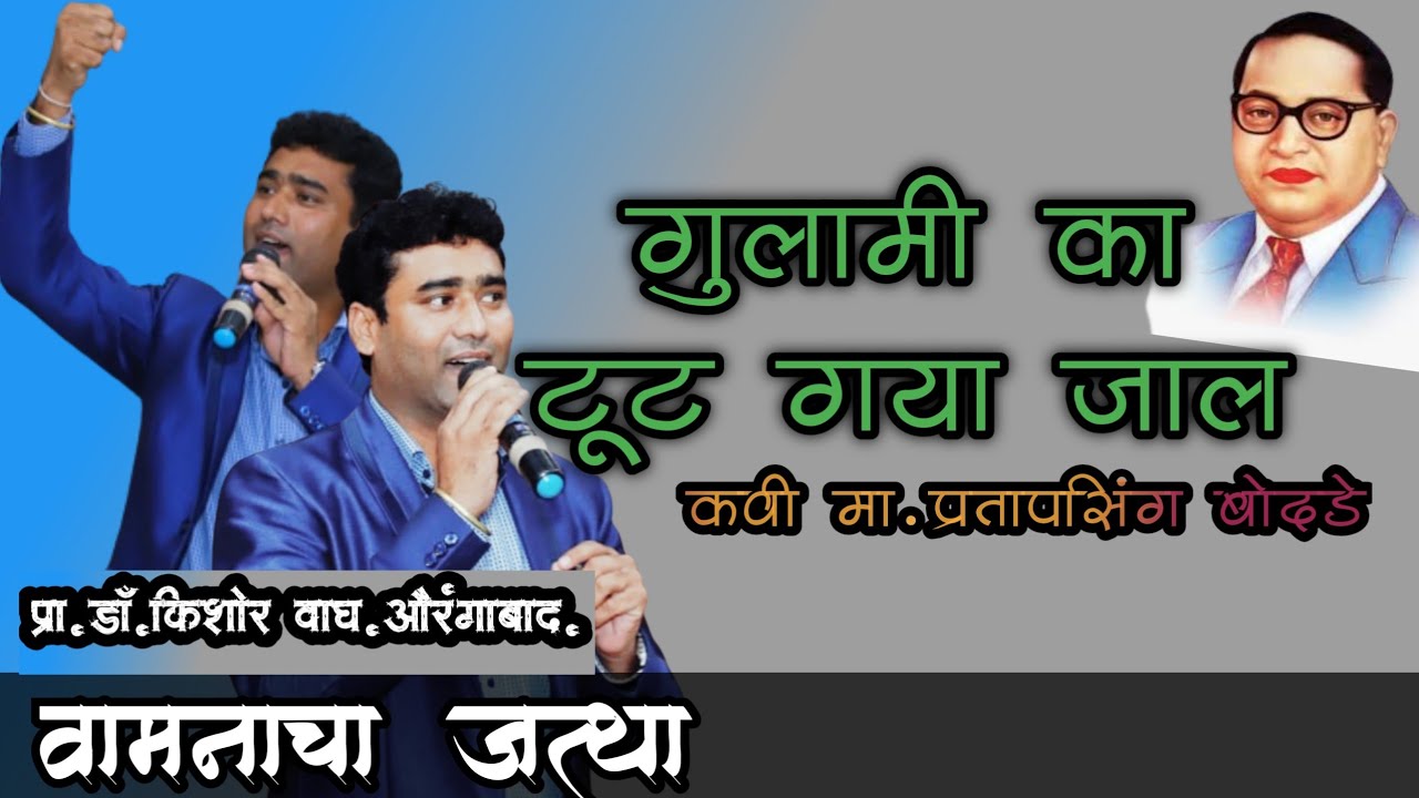 वामनाचा जत्था-गुलामी का टूट गया जाल -कवी-प्रतापसिंगदादा बोदडे,प्रा.डॉ.किशोर वाघ,औरंगाबाद. #buddha