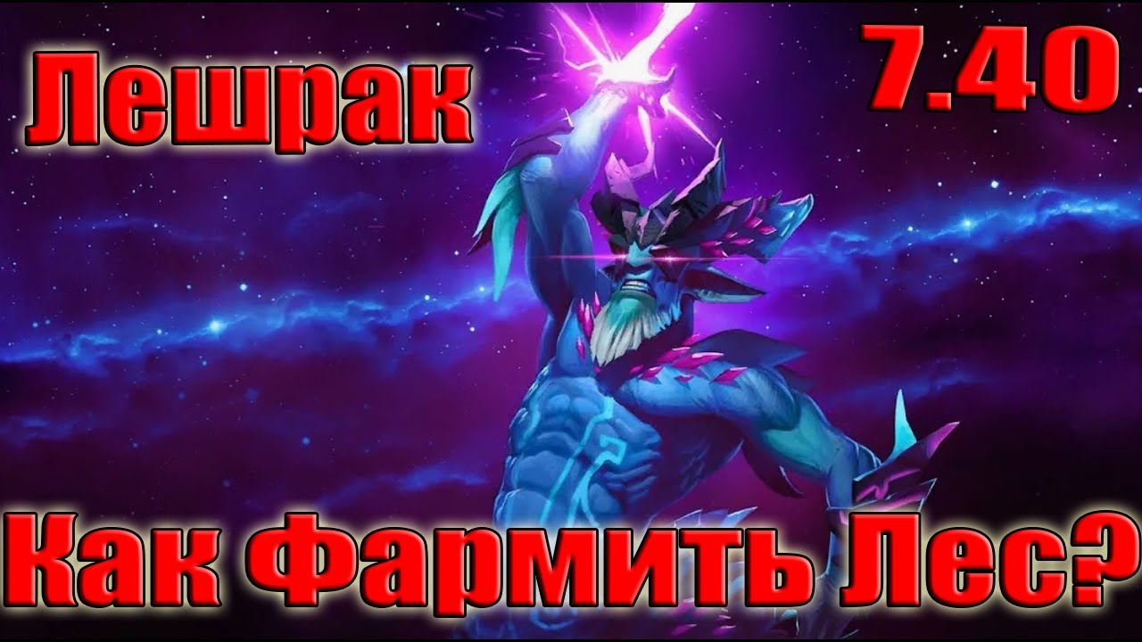 дота 2 как фармить лес Лешрак Патч 7.40 в игре