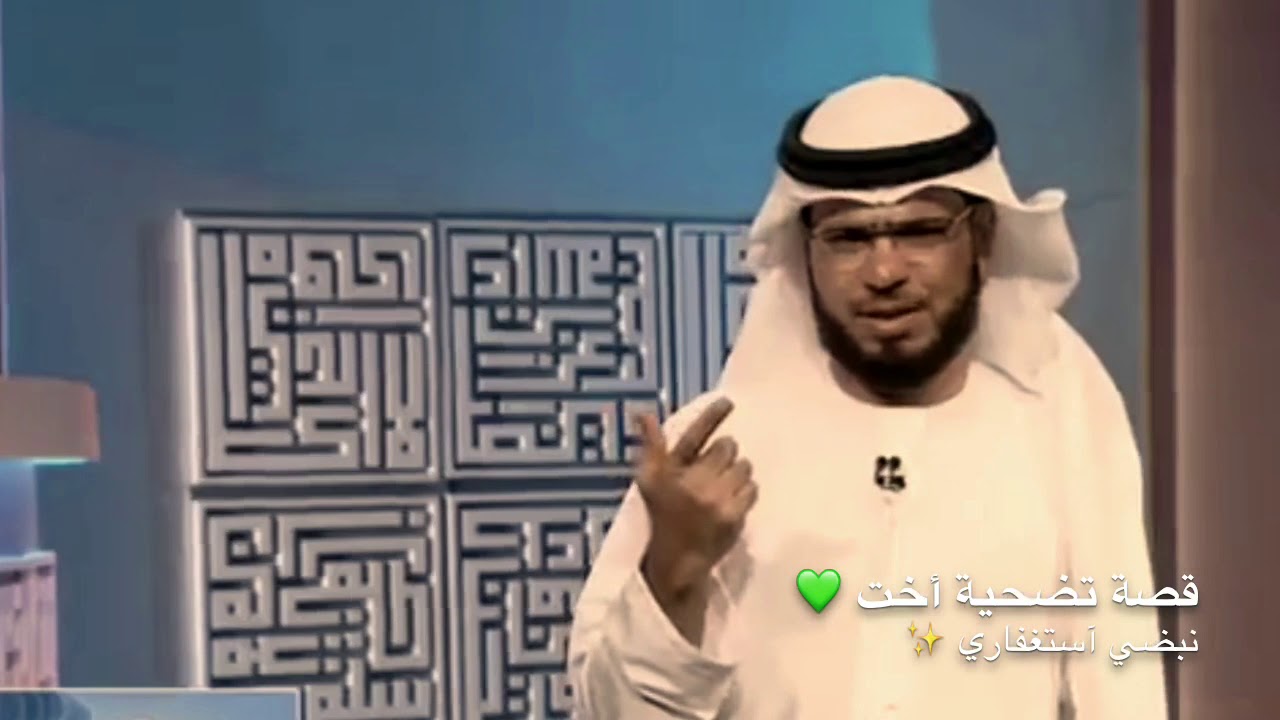 قصة تضحية أخت عظيمة ✨ - الشيخ د. وسيم يوسف