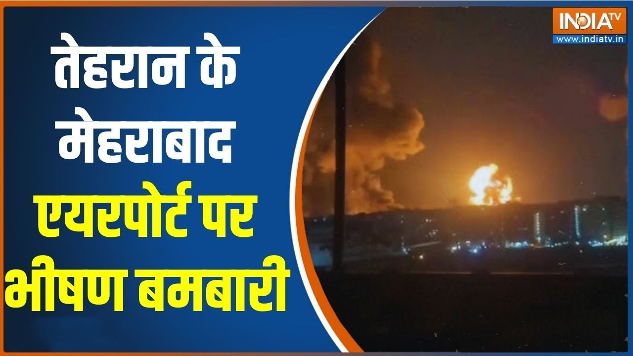 Israel  Iran war Big Breaking News: तेहरान के मेहराबाद एयरपोर्ट पर भीषण बमबारी | Tehran | Mehrabad