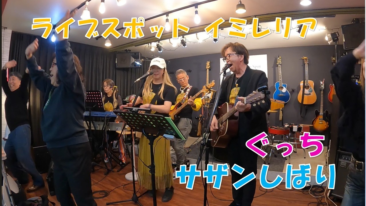 【ぐっち】ライブスポット「イミレリア」サザンしばり