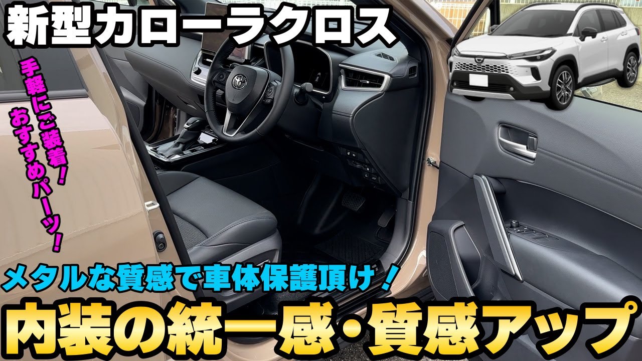 【新型カローラクロス】内装の統一感＆質感アップ☆人気カスタムパーツのPV動画です☆