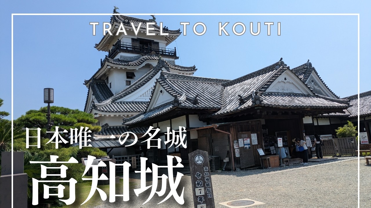 【高知県旅行】日本100名城の四国にそびえる山内一豊の高知城を旅をする。　南海道随一の名城　近世城郭の天守閣と本丸御殿の建物群がすべて現存する日本唯一のお城　Kouti castle　四国の高知県観光