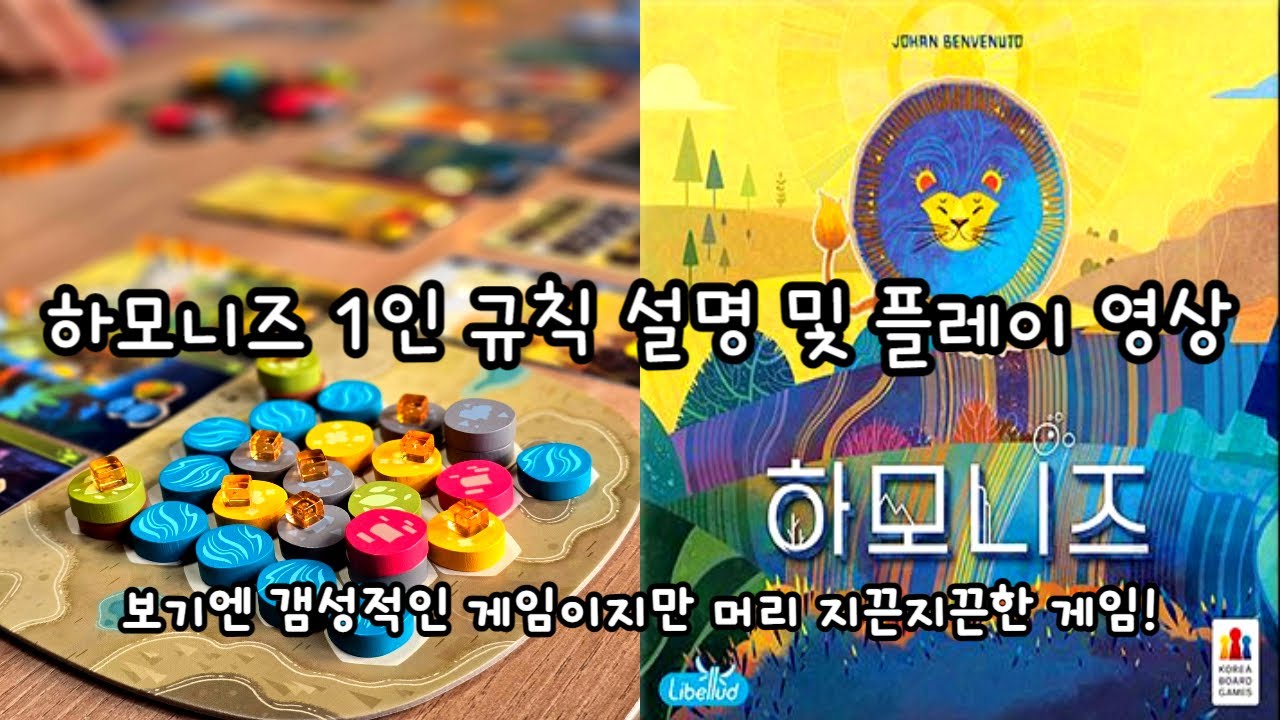 하모니즈 1인 규칙 설명 및 플레이 영상 (How to play harmonies solo mode & play through)