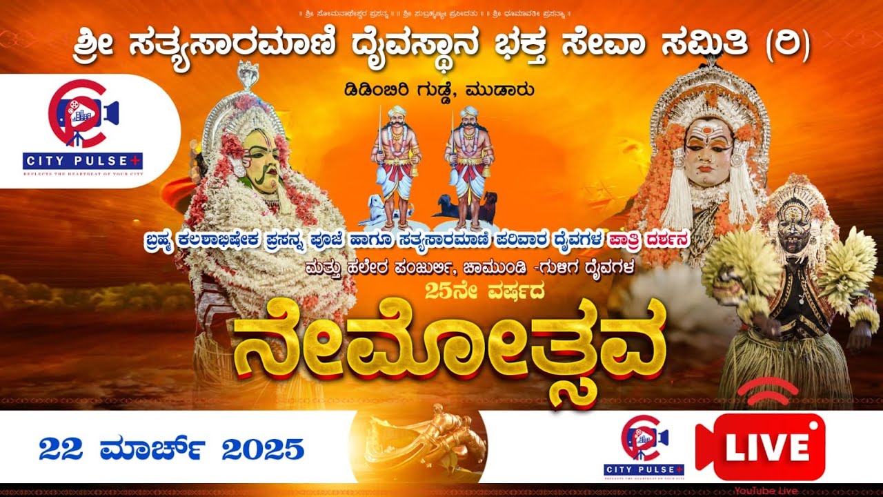 |ಶ್ರೀ ಸತ್ಯಸಾರಮಾಣಿ ದೈವಸ್ಥಾನ ಭಕ್ತ ಸೇವಾ ಸಮಿತಿ (ರಿ) ದಿಡಿಂಬಿರಿಗುಡ್ಡೆ, ಮುಡಾರು. ನೇಮೋತ್ಸವದ Iನೇರ ಪ್ರಸಾರ|