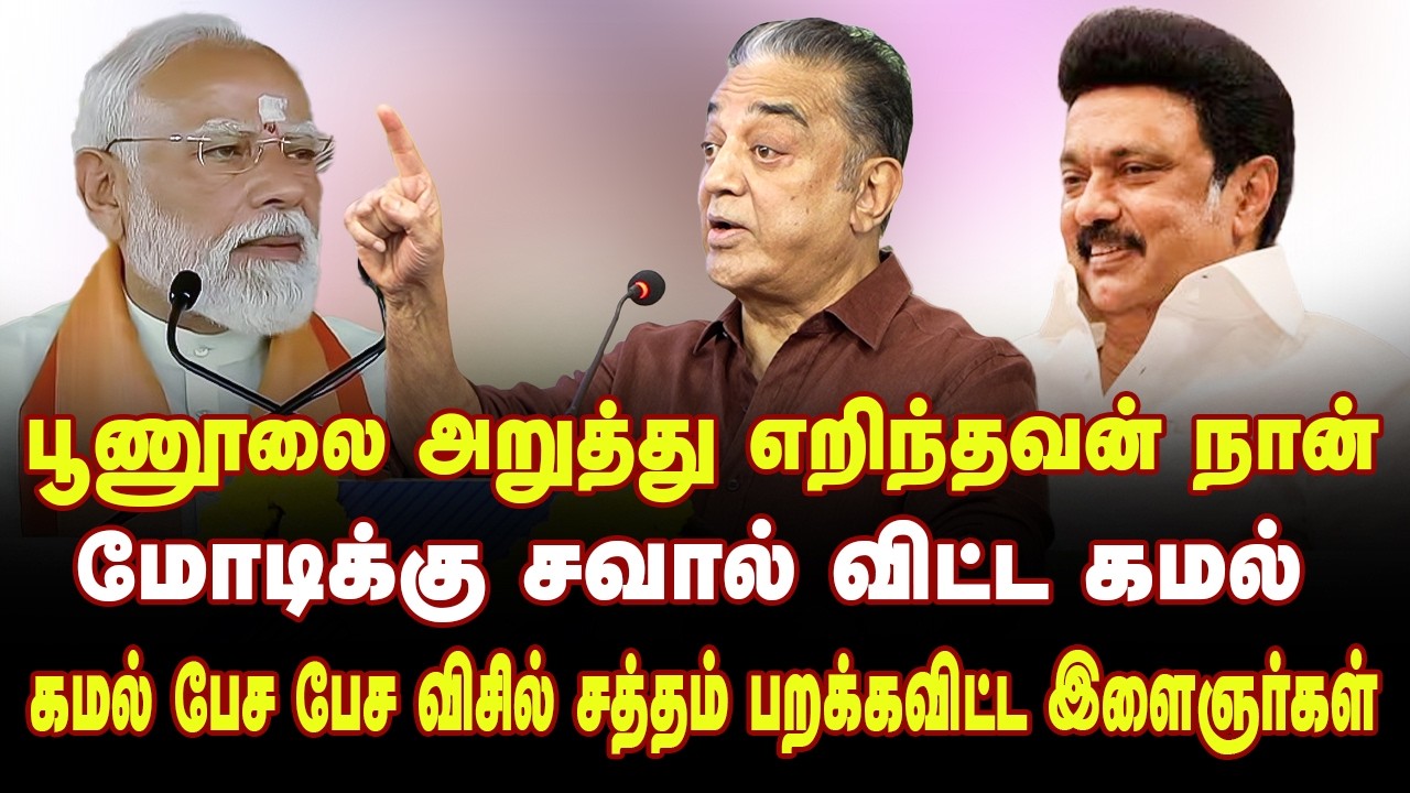 விசில் சத்தம் தெறிக்க அனல் பறக்க பேசிய கமல் | ஸ்டாலினின் தம்பி கமல் |kamalhaasan Speech on MK Stalin
