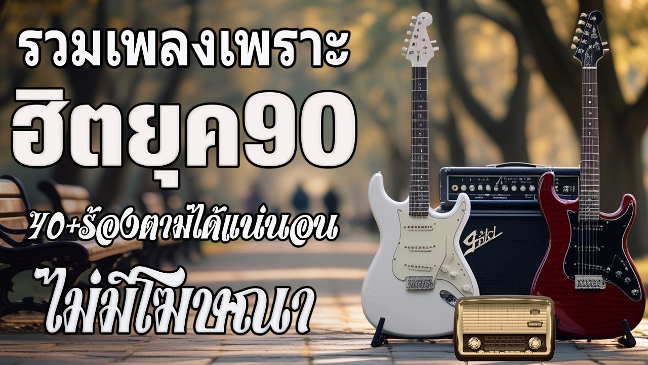 เพลงเก่าโคตรเพราะ ยุค 90's | เพลงเพราะยุค 90's | เหลวแหลก | ไม่เคย | เลิกรา | เกินใจจะทน