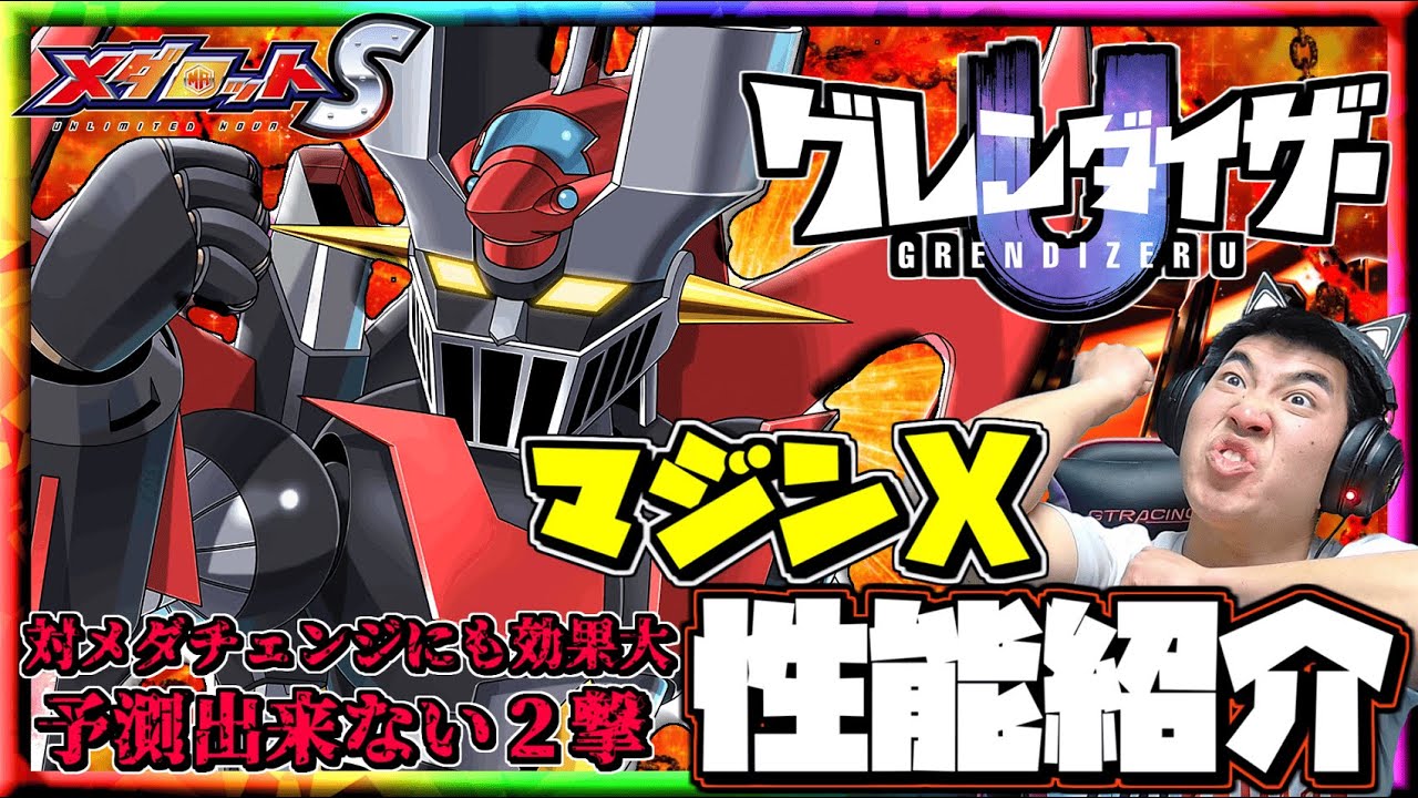 【メダロットS】～グレンダイザーU開催！マジンX登場！な、なんだこれは！頭にとんでもない新パーツ搭載⁉性能紹介～ ーメダロットー