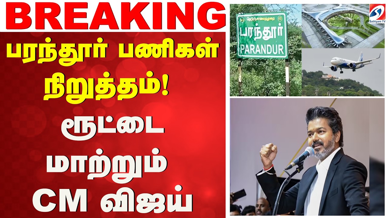 பரந்தூர் பணிகள் நிறுத்தம்! ரூட்டை மாற்றும் CM விஜய்