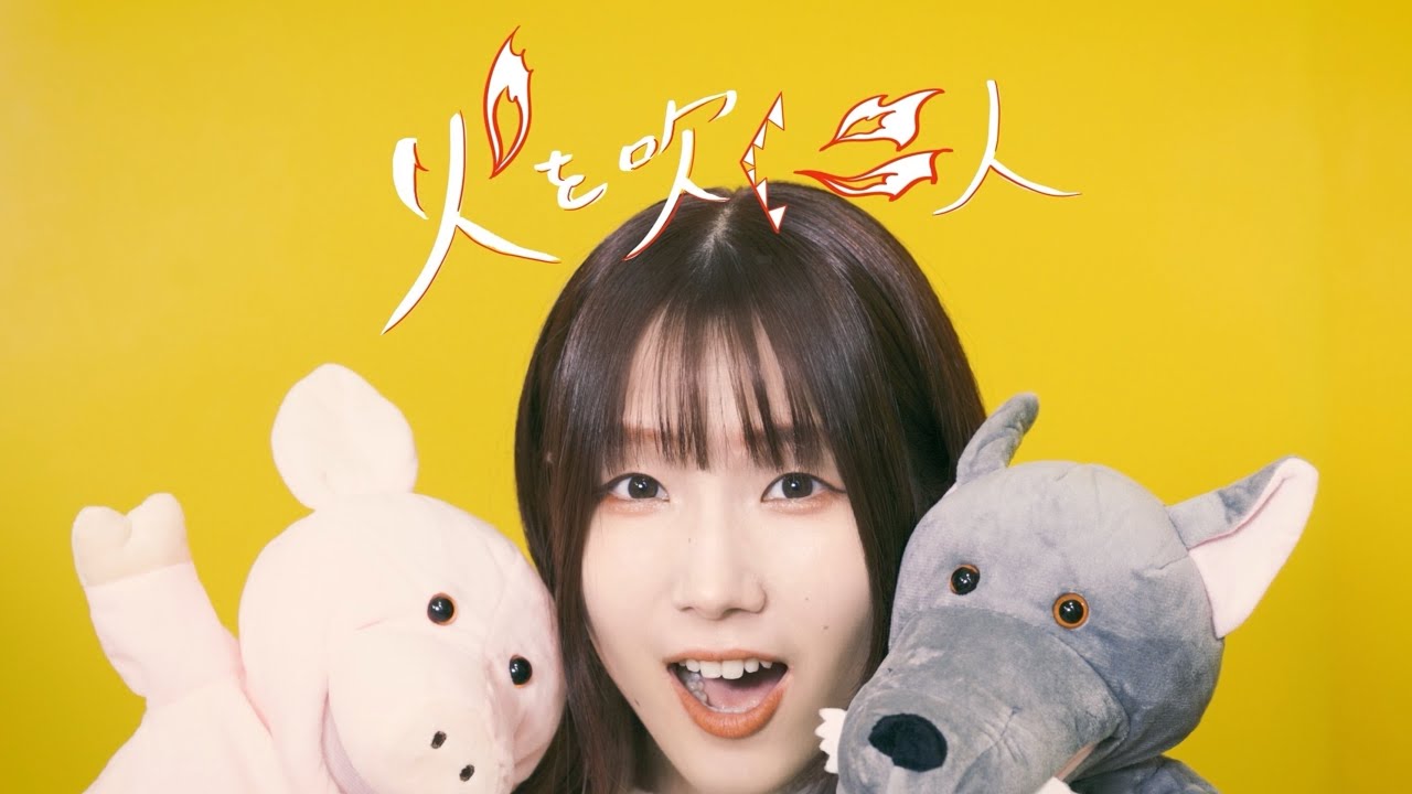 【MV】火を吹く二人 / 灯橙あか