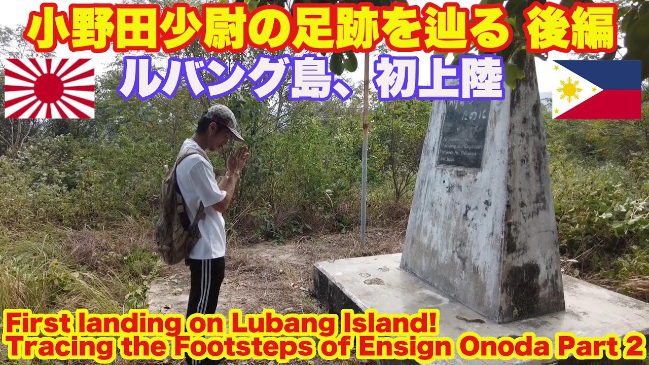 ルバング島初上陸！小野田寛郎少尉の足跡を辿る 後編。First landing on Lubang Island! Tracing the Footsteps of Lt. Onoda Part 2
