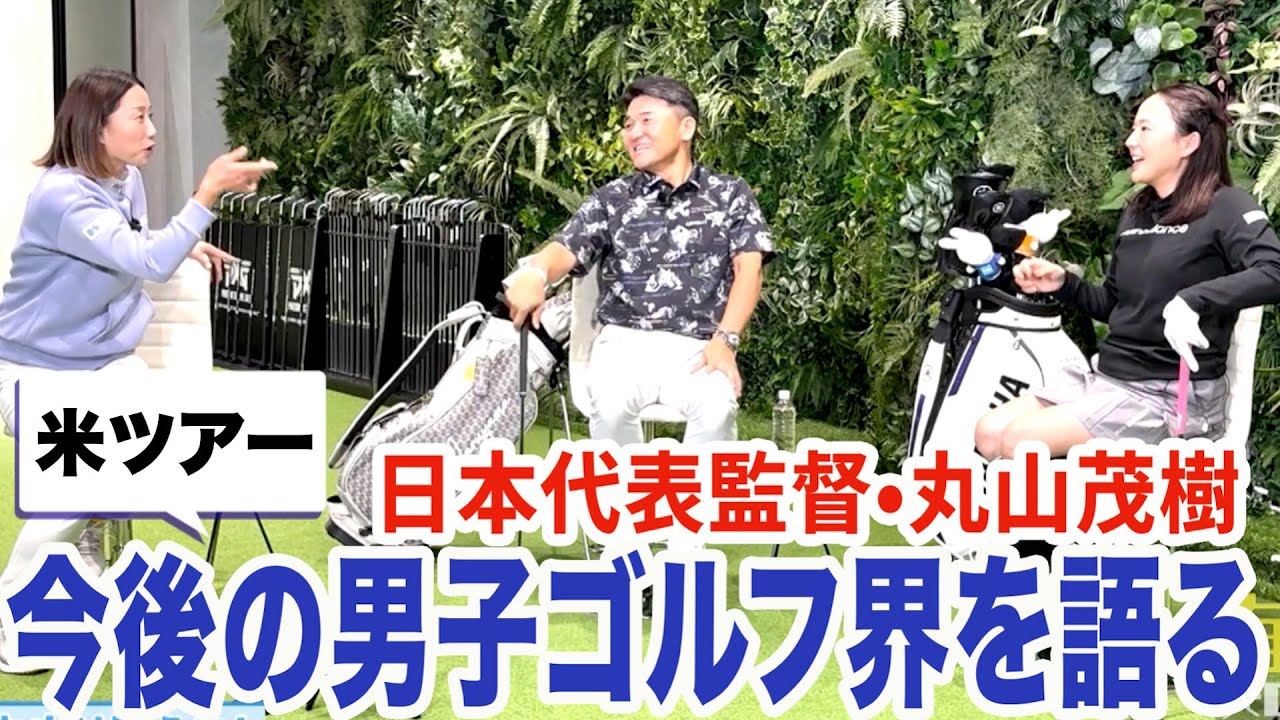 日本代表監督•丸山茂樹今後の男子ゴルフ界を語る