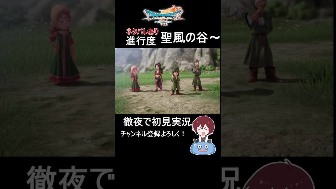 【聖風の谷から】徹夜で初見実況！【ドラゴンクエスト7リイマジンド/ドラクエ7R/DQ7R】#shorts