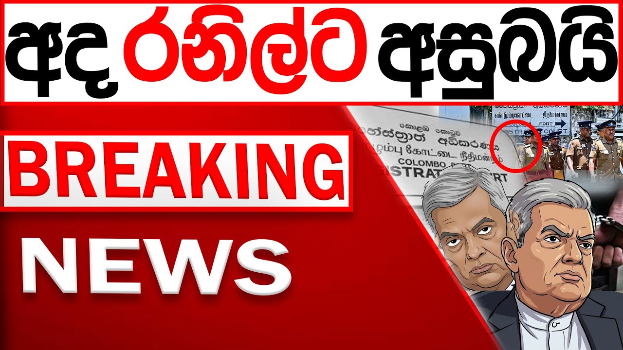 අද රනිල්ට අසුබයි BREAKING NEWS|Channel 4