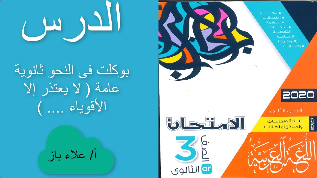 بوكلت نحو ( لا يعتذر إلا الأقوياء ..... ) ثانوية عامة # علاءباز