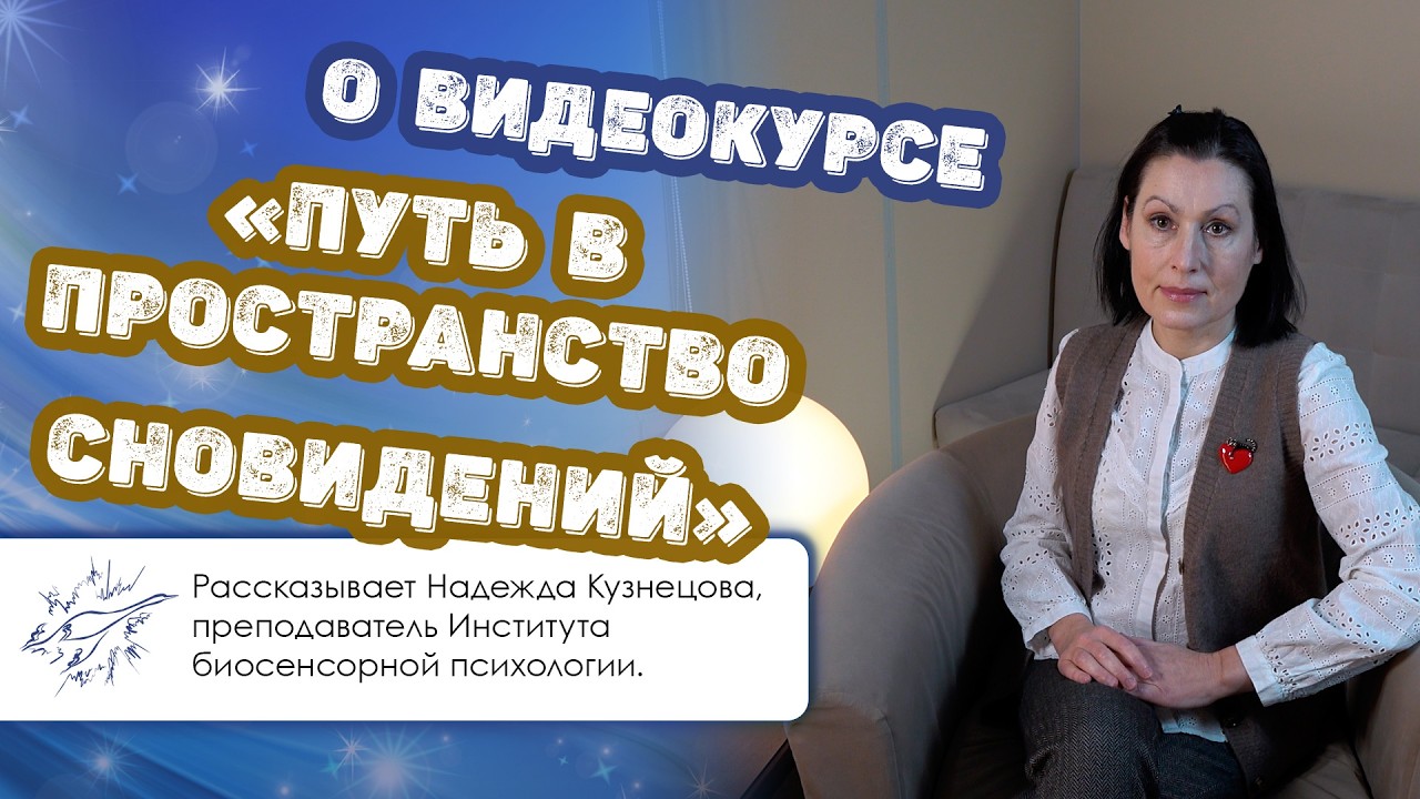 О видеокурсе «Путь в пространство сновидений»