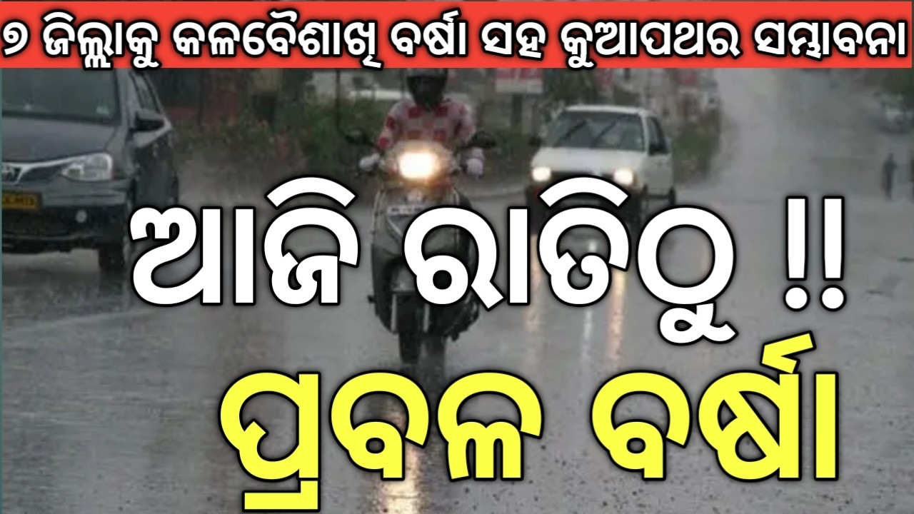 Panipaga Khabar In Odisha !! ଆଜି ରାତିଠୁ ପ୍ରବଳ ବର୍ଷା !!!