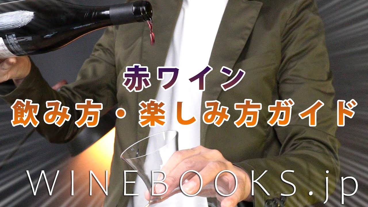赤ワインの飲み方・楽しみ方ガイド【初心者向け】