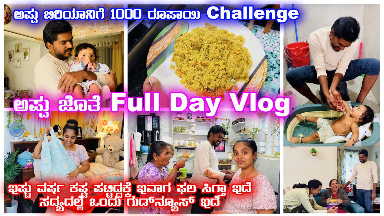 Full Day Vlog With Husband | ಅಪ್ಪು ಬಿರಿಯಾನಿಗೆ 1000 ರೂಪಾಯಿ ಚಾಲೆಂಜ್ | ಏನು ಹೊಸಾ Good News #vlog #video