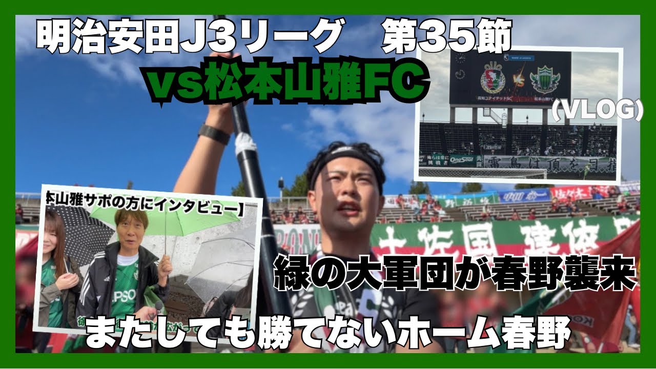 【高知ユナイテッドSC】春野に緑の大軍団蹴来！勝てないホーム春野。残留は確定せず