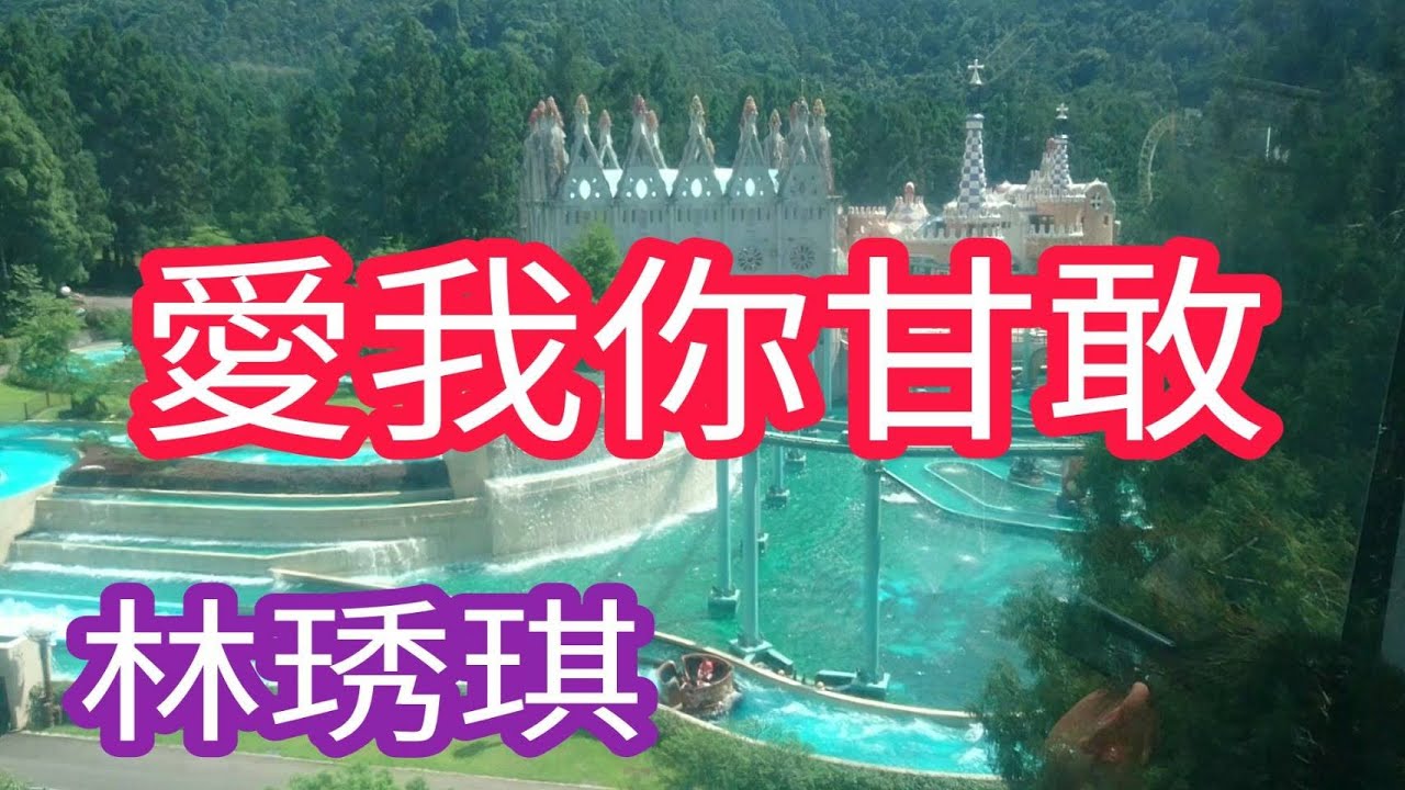 163愛我你甘敢【三立八點檔《天道》片頭曲】林琇琪(2K高畫質附歌詞)+臺灣日月潭高空纜車