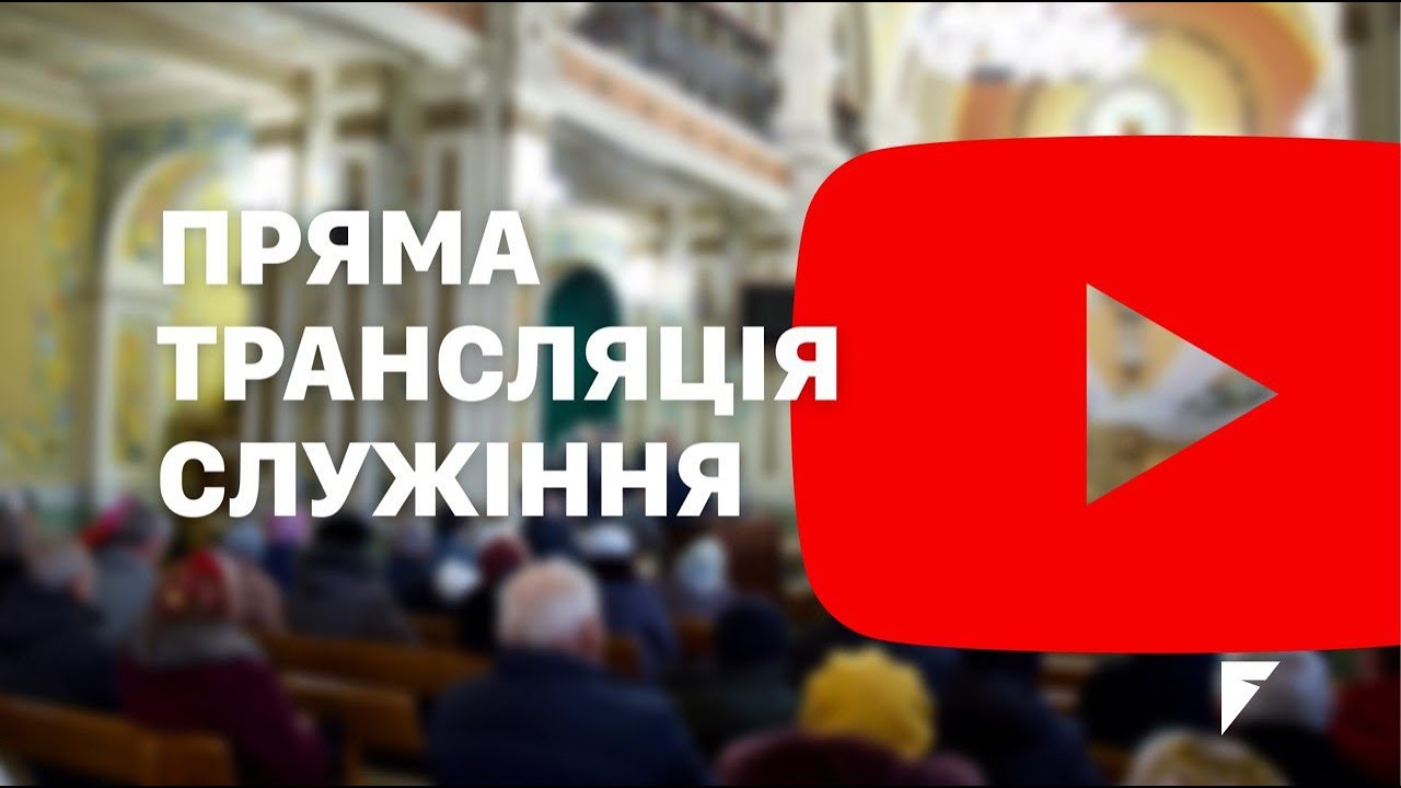 Шлюбне наставлення Андрія і Юстини 14 лют. 2026 р.