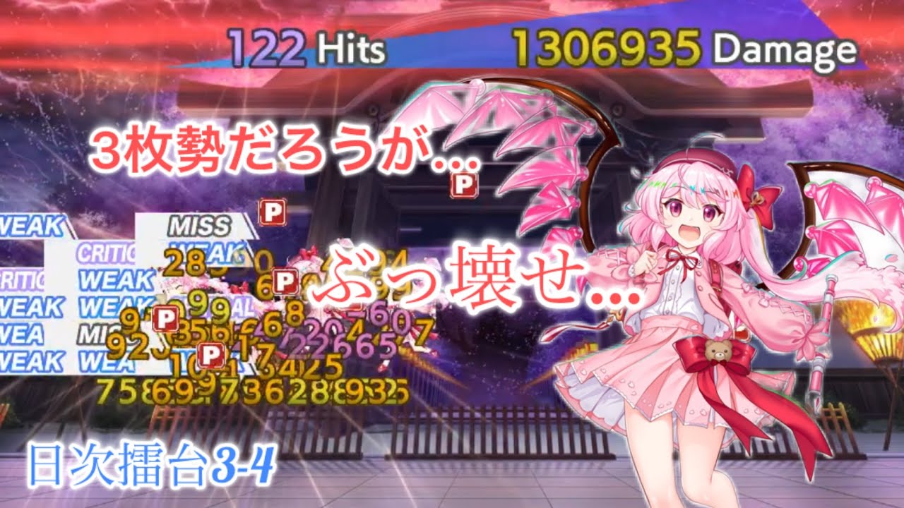 3枚勢だろうがぶっ壊せ！　2/16 擂台3-4 【東方ロストワード】
